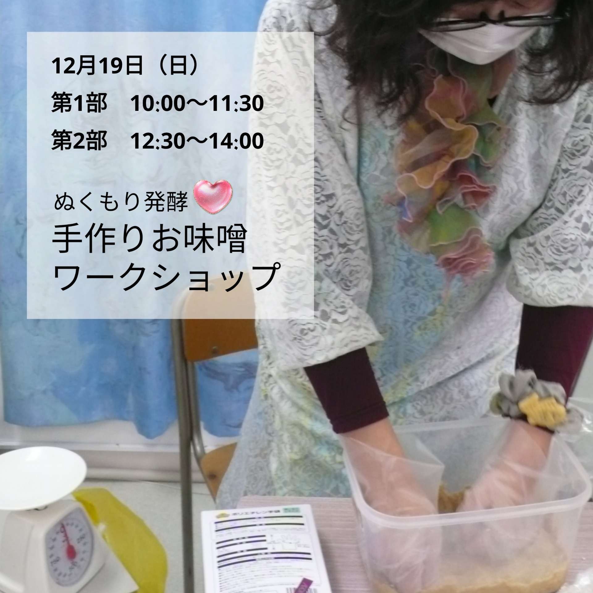 12月19日（日）第２回手作りお味噌ワークショップ☆温もりを仕込み熟成させて、ほかほかの時間を過ごしませんか♪