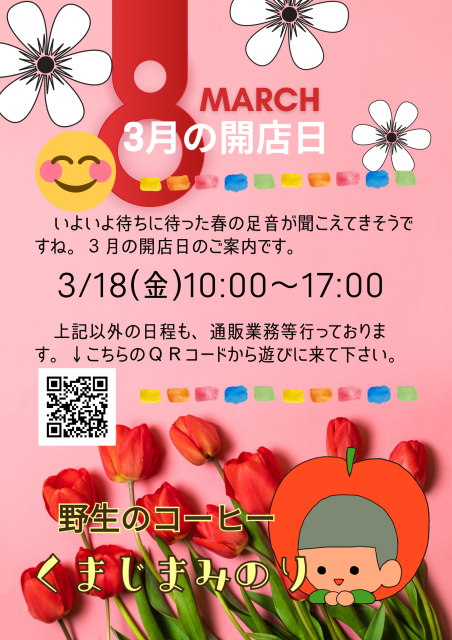 3月スケジュール☆青森市栄町野生のコーヒーくまじまみのり♪